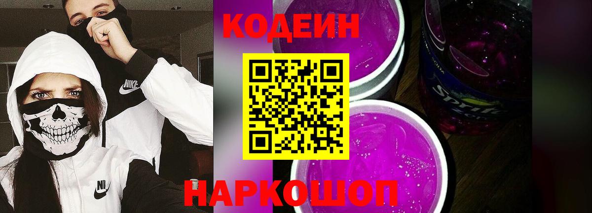 Кодеин напиток Lean (лин)  Вход с VPN  Пушкино  Кодеин Purple Drank 